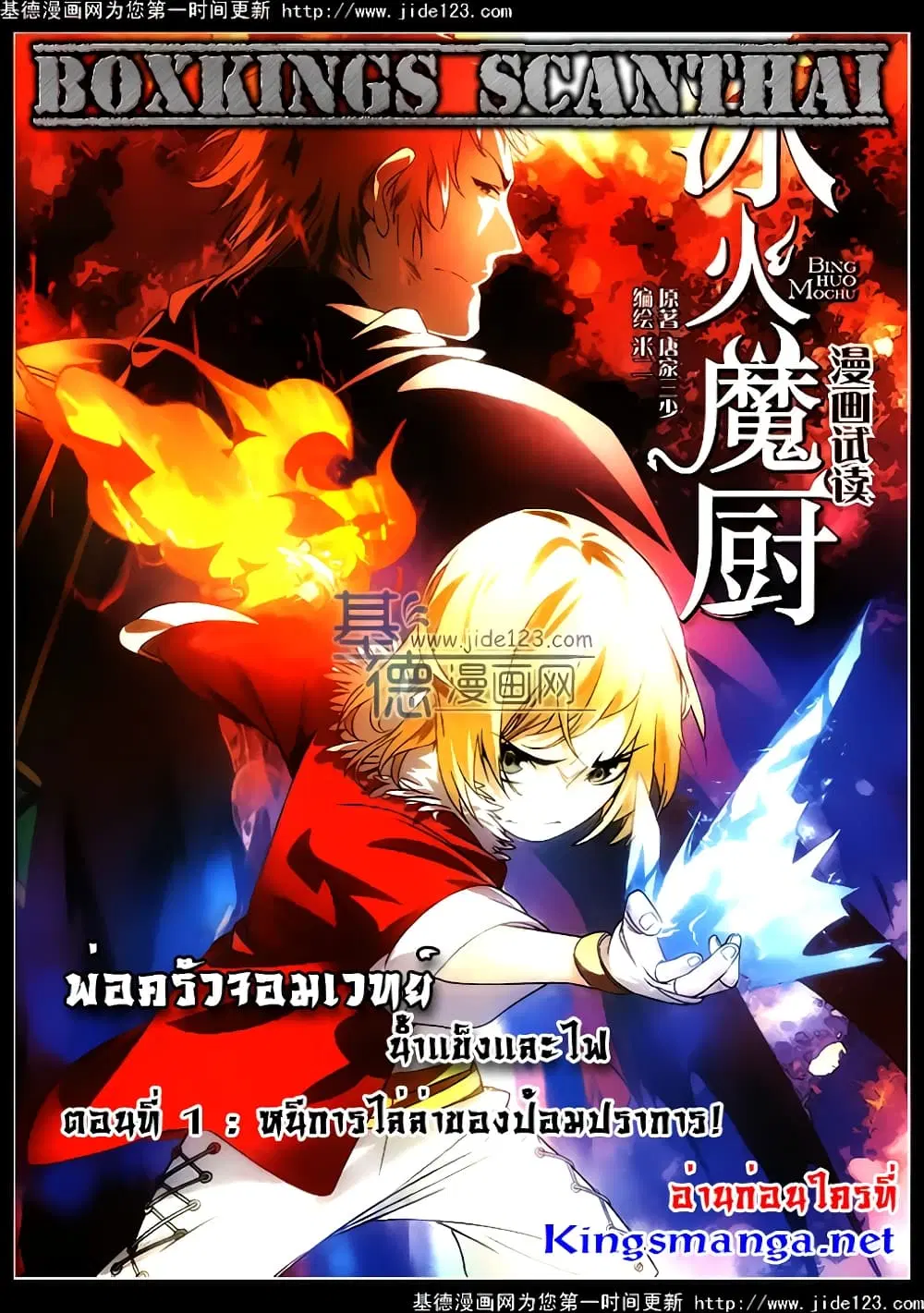 The Magic Chef of Ice and Fire ตอนที่ 1 หน้า 1