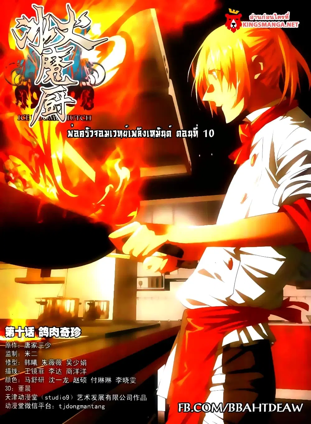 The Magic Chef of Ice and Fire ตอนที่ 10 หน้า 1