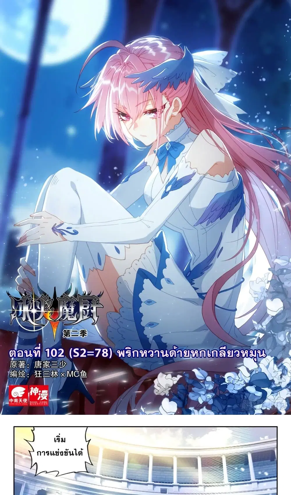 The Magic Chef of Ice and Fire ตอนที่ 102 หน้า 2