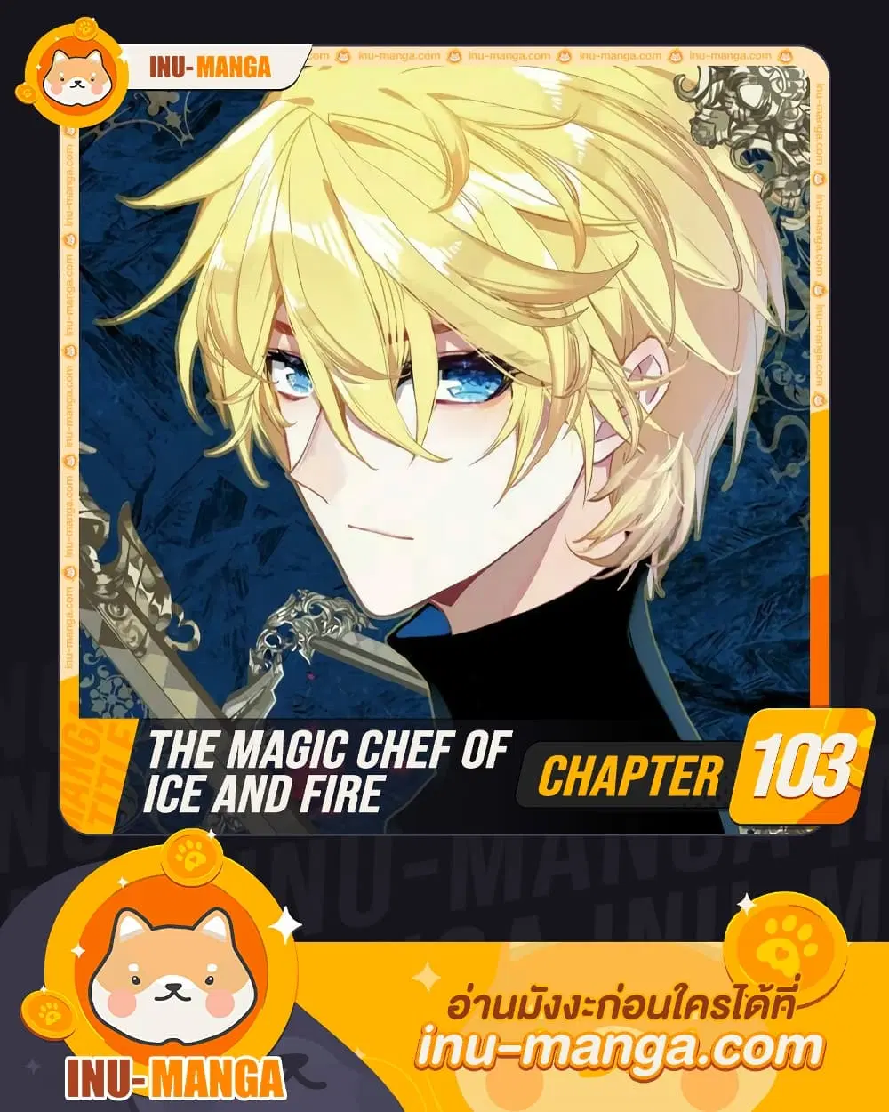 The Magic Chef of Ice and Fire ตอนที่ 103 หน้า 1