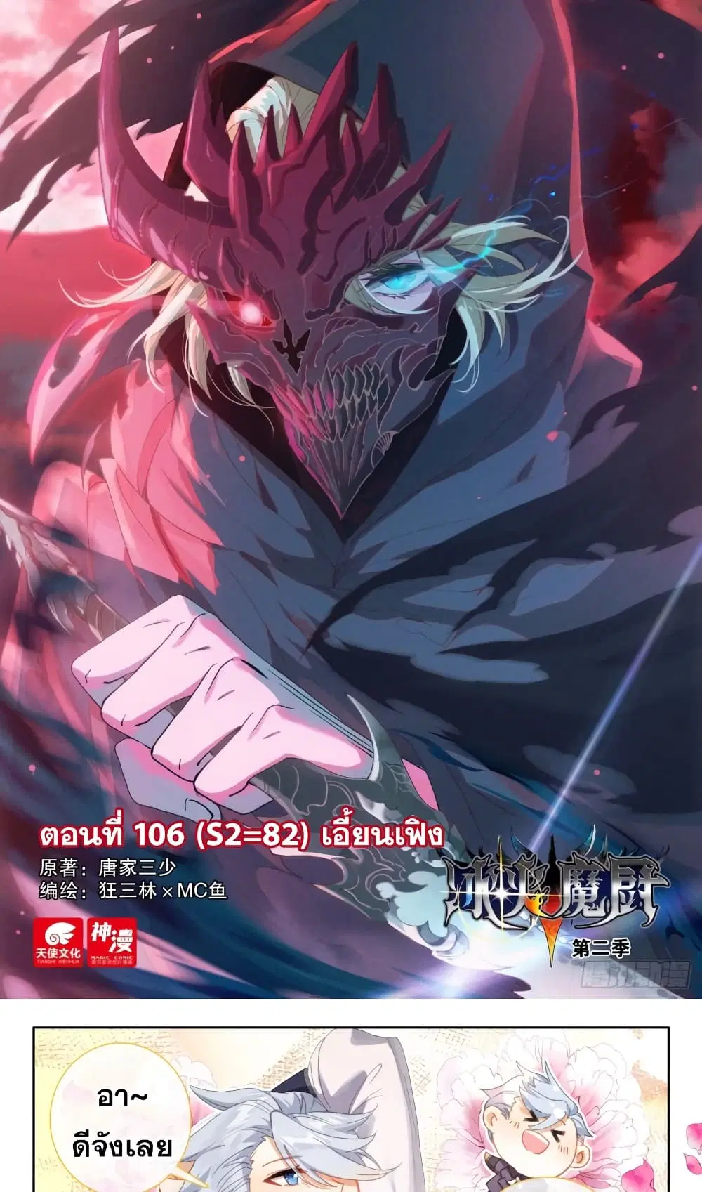 The Magic Chef of Ice and Fire ตอนที่ 106 หน้า 2