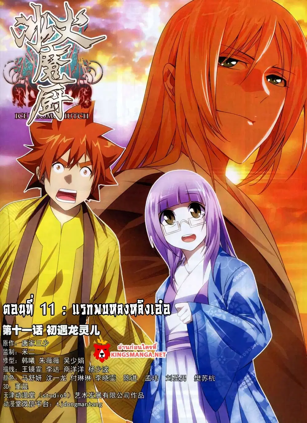 The Magic Chef of Ice and Fire ตอนที่ 11 หน้า 1