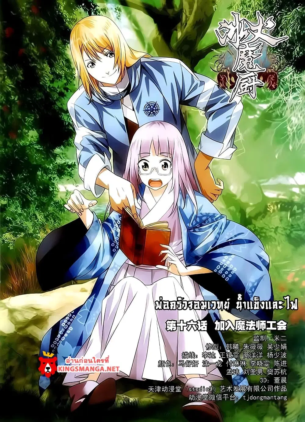 The Magic Chef of Ice and Fire ตอนที่ 16 หน้า 1