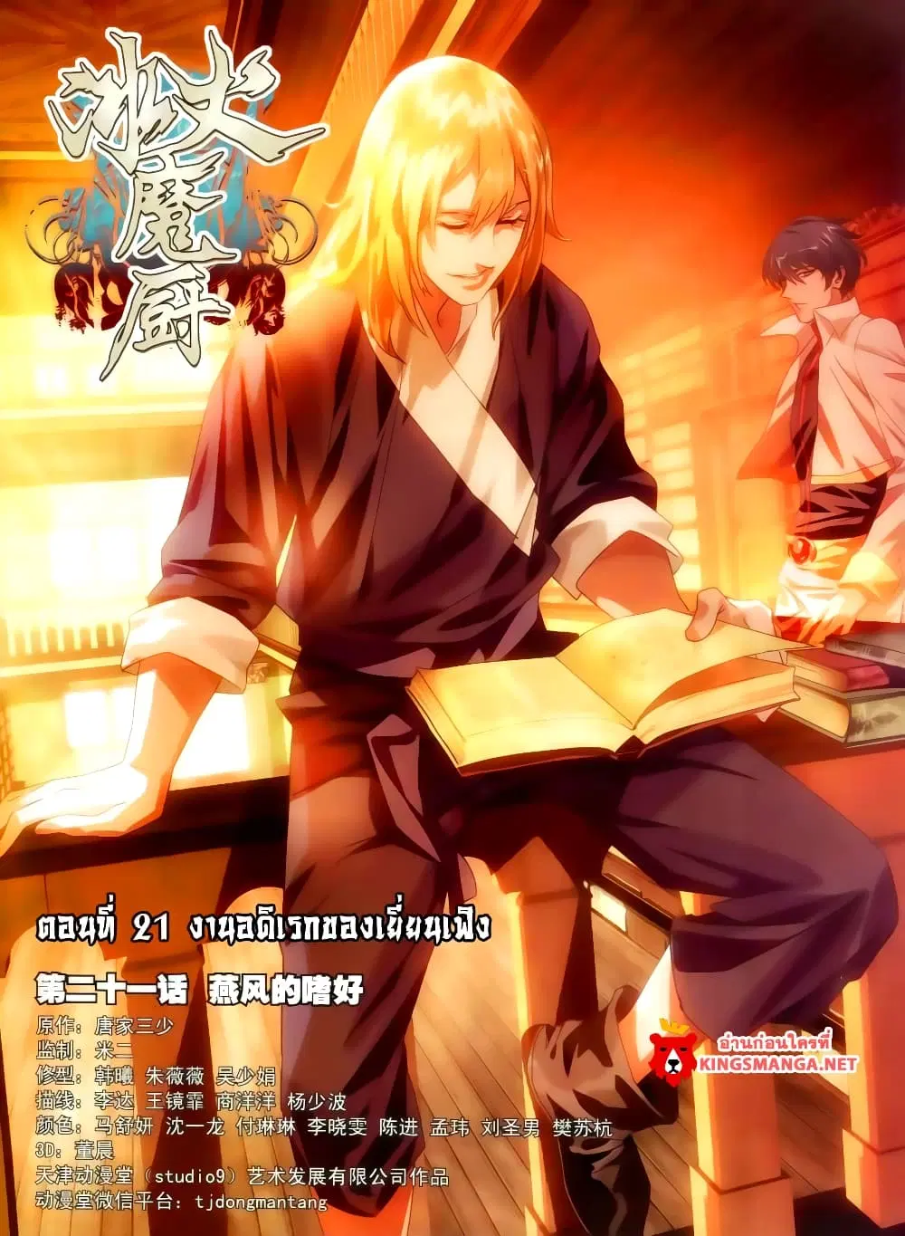 The Magic Chef of Ice and Fire ตอนที่ 21 หน้า 1
