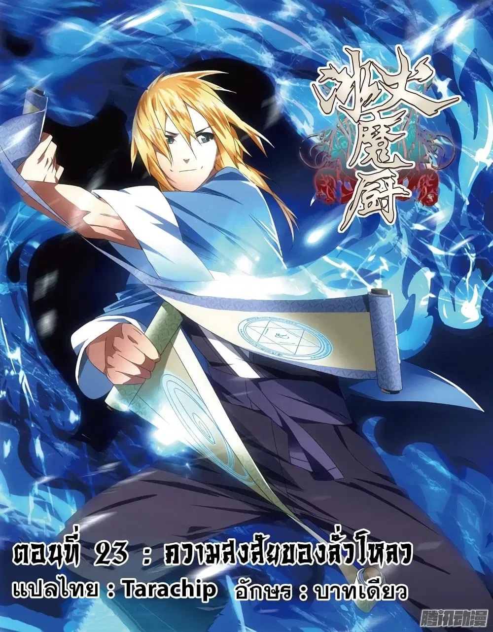 The Magic Chef of Ice and Fire ตอนที่ 23 หน้า 1