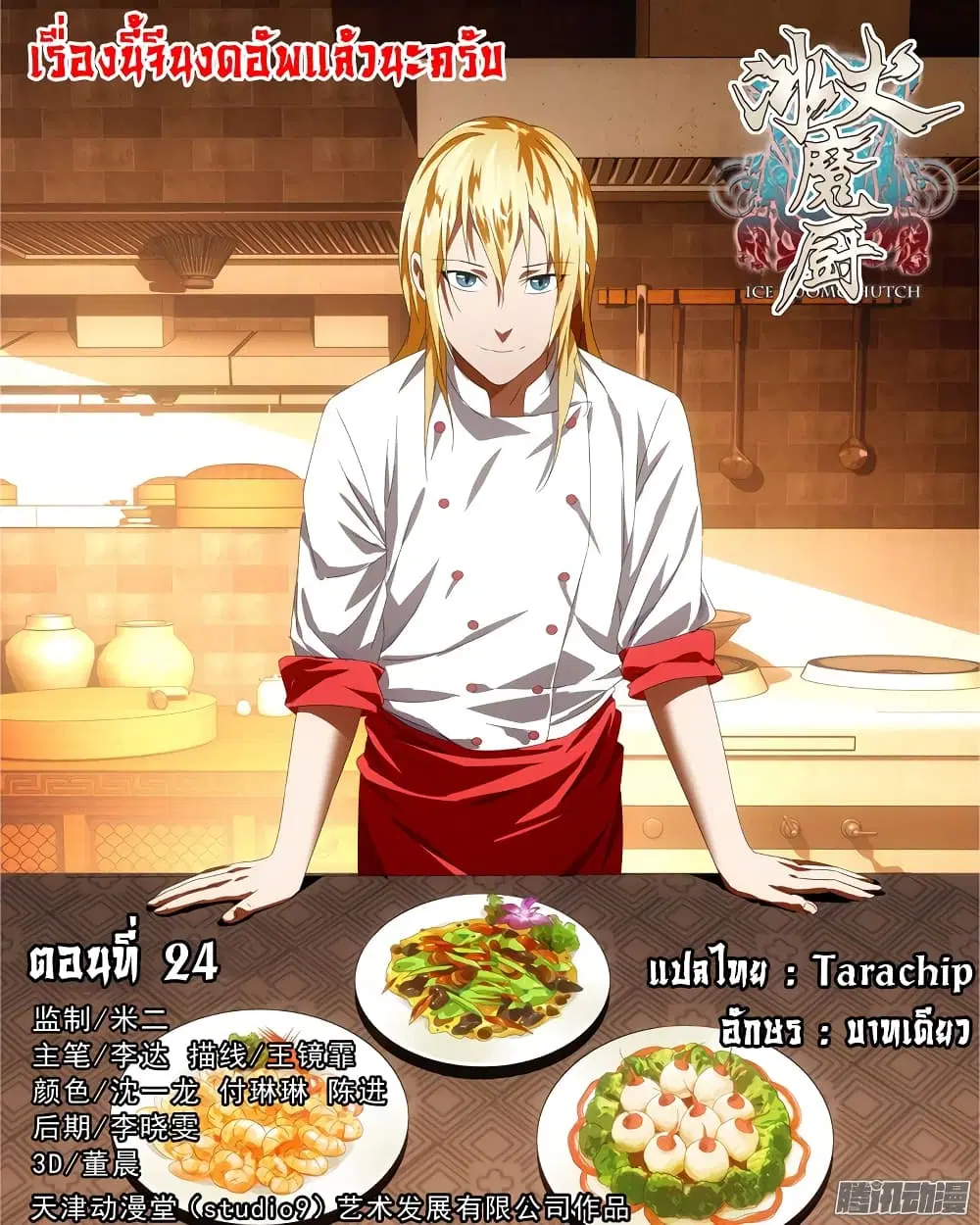 The Magic Chef of Ice and Fire ตอนที่ 24 หน้า 1