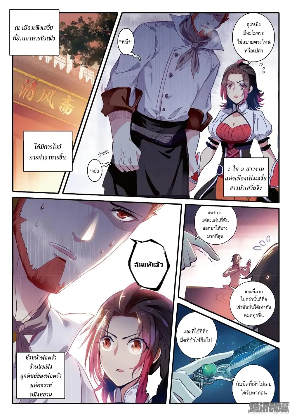 The Magic Chef of Ice and Fire ตอนที่ 25 หน้า 3