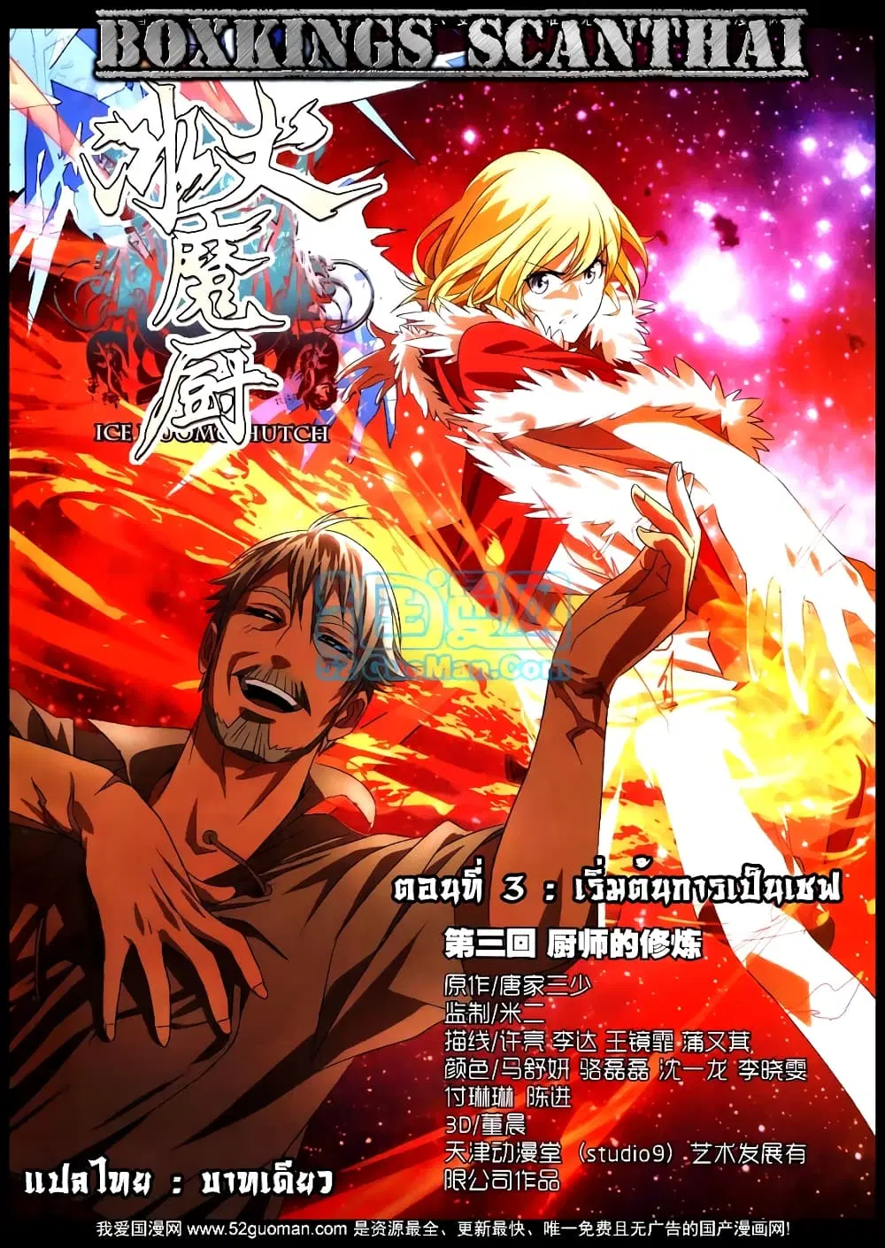 The Magic Chef of Ice and Fire ตอนที่ 3 หน้า 1