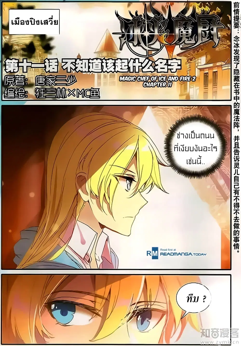 The Magic Chef of Ice and Fire ตอนที่ 35 หน้า 2