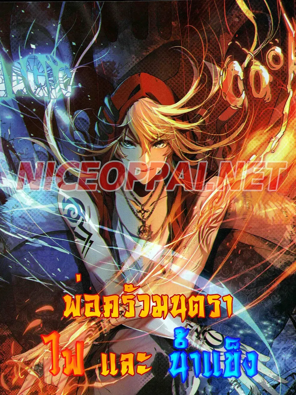 The Magic Chef of Ice and Fire ตอนที่ 48 หน้า 1