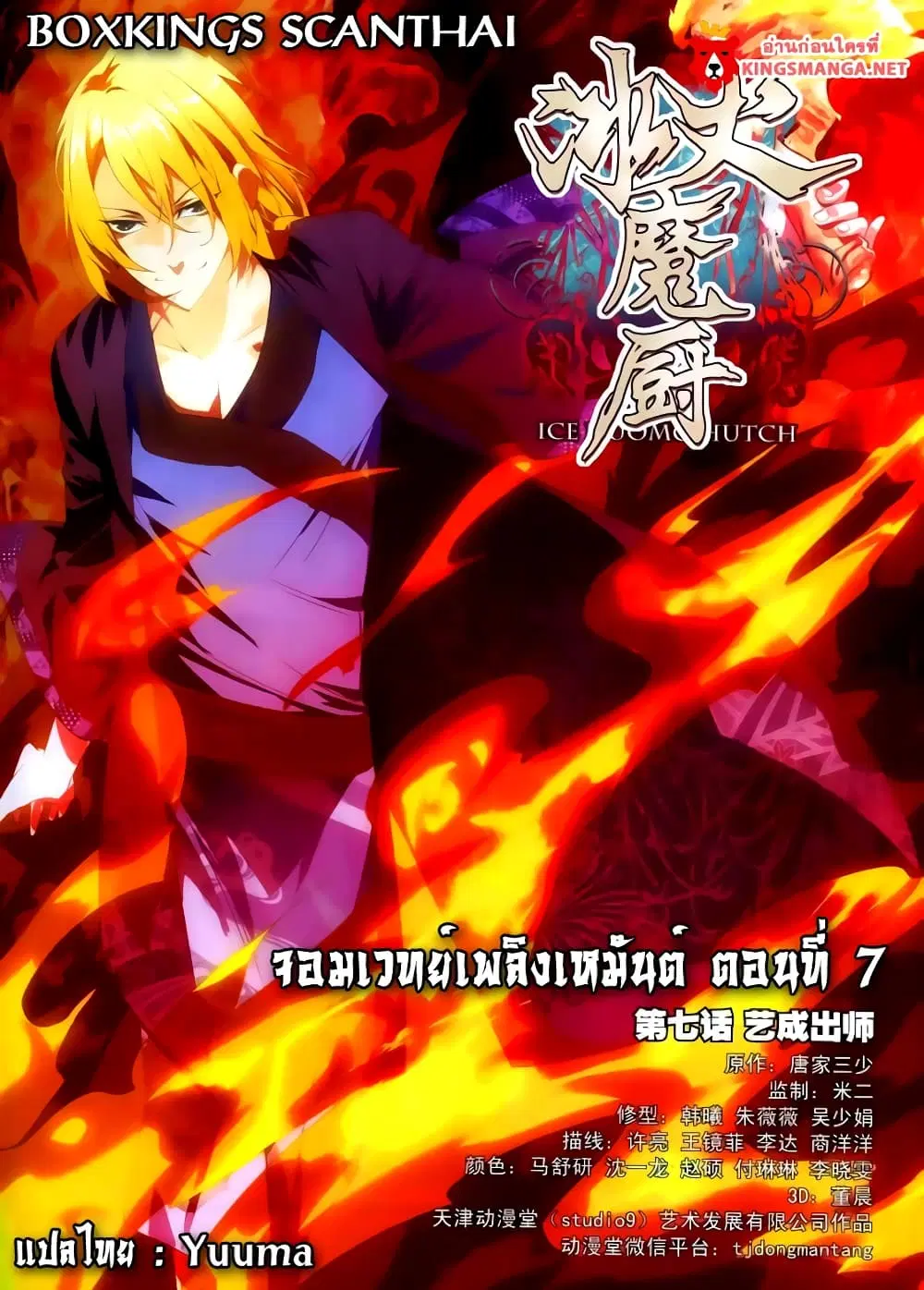The Magic Chef of Ice and Fire ตอนที่ 7 หน้า 1