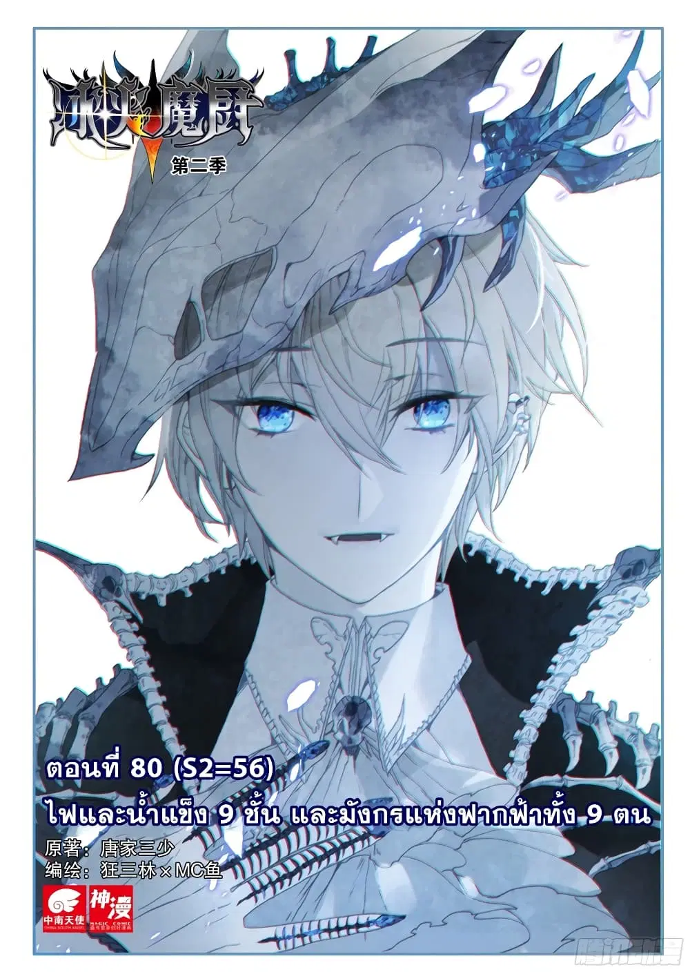 The Magic Chef of Ice and Fire ตอนที่ 80 หน้า 2