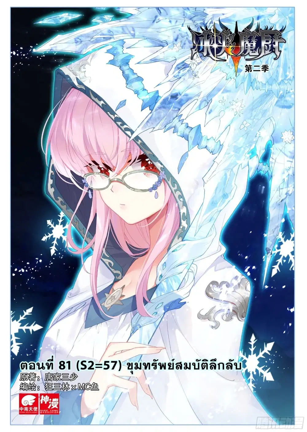 The Magic Chef of Ice and Fire ตอนที่ 81 หน้า 2