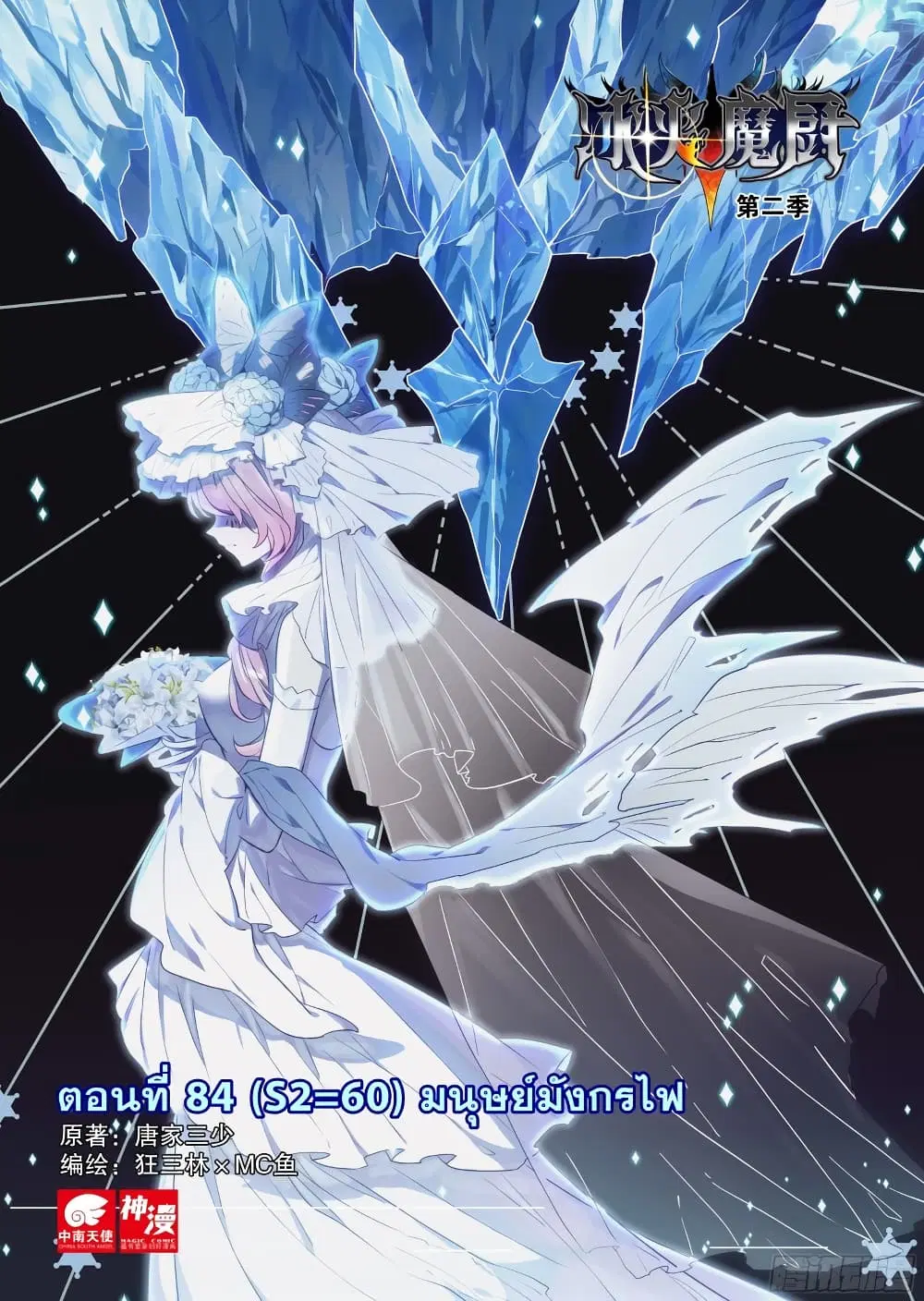 The Magic Chef of Ice and Fire ตอนที่ 84 หน้า 2