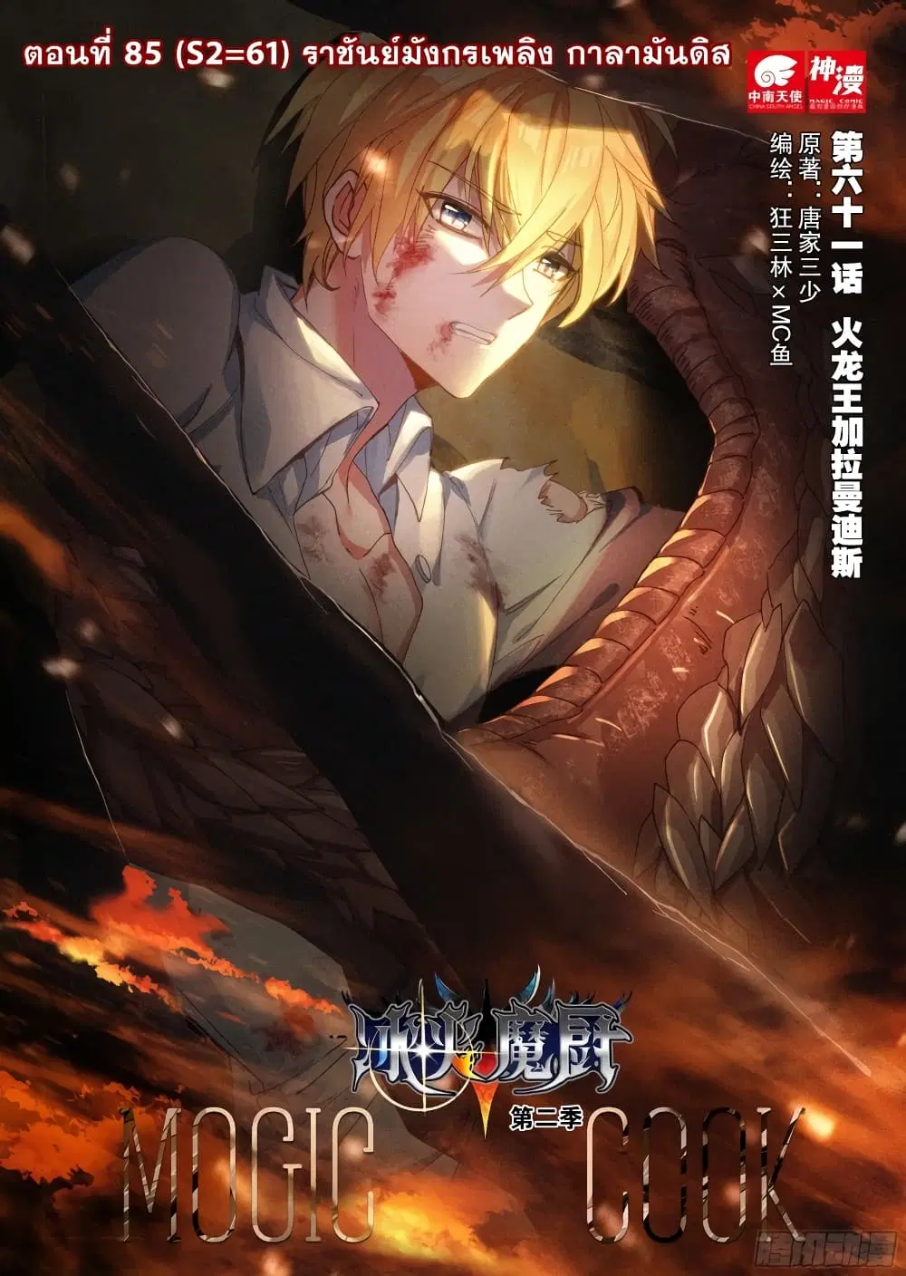 The Magic Chef of Ice and Fire ตอนที่ 85 หน้า 2