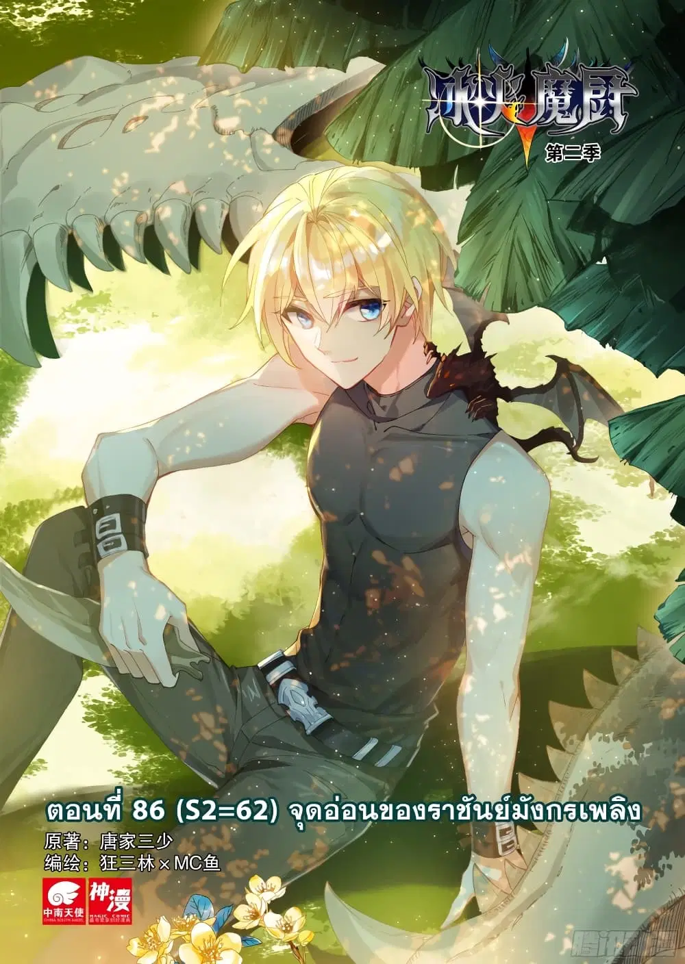 The Magic Chef of Ice and Fire ตอนที่ 86 หน้า 2