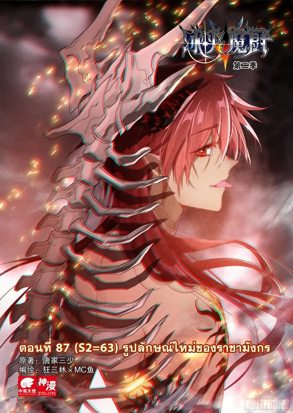 The Magic Chef of Ice and Fire ตอนที่ 87 หน้า 2
