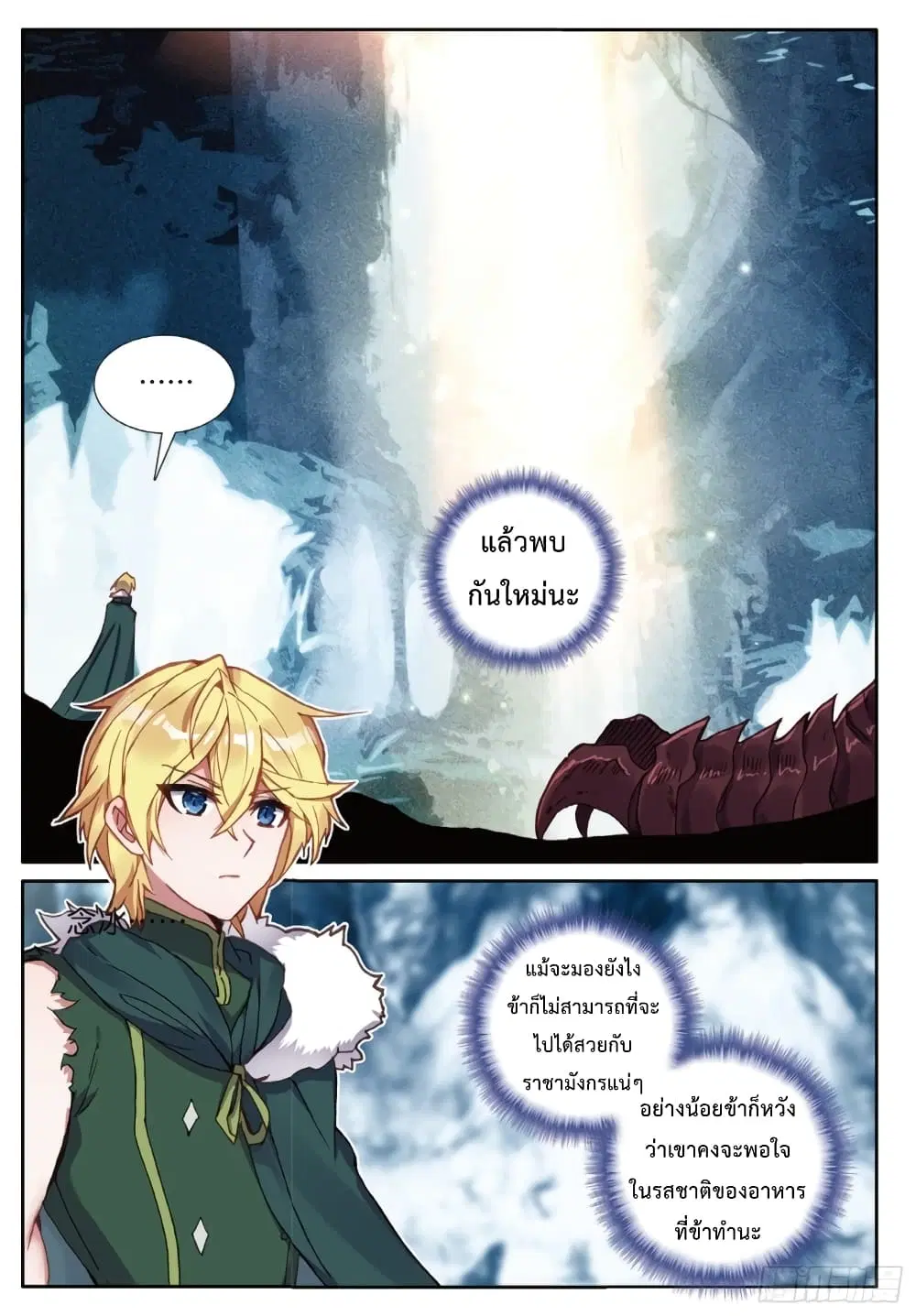 The Magic Chef of Ice and Fire ตอนที่ 87 หน้า 3