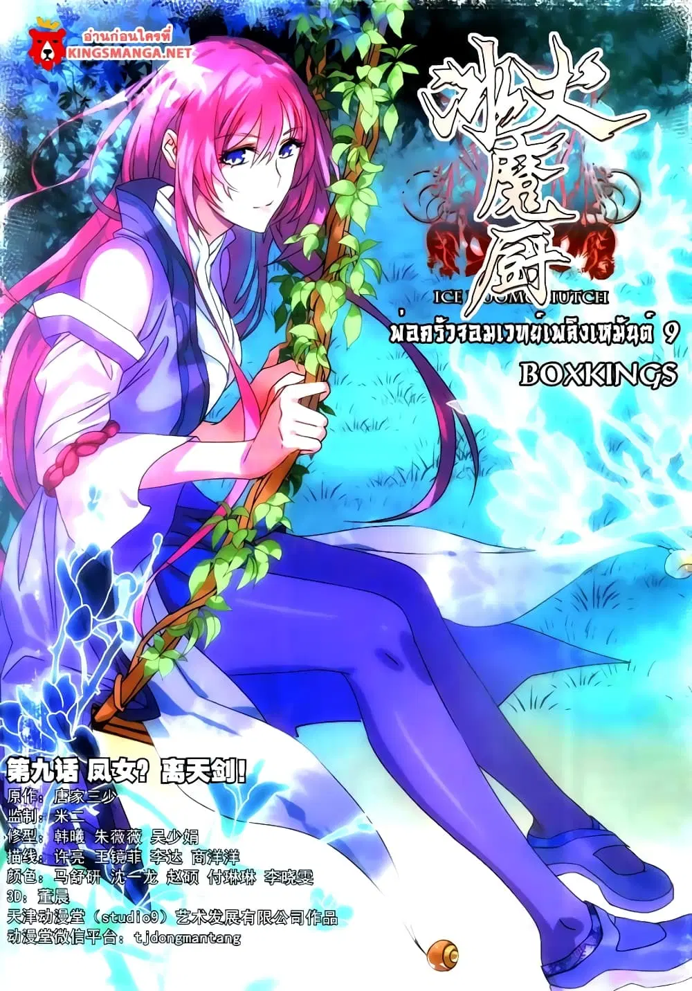 The Magic Chef of Ice and Fire ตอนที่ 9 หน้า 1