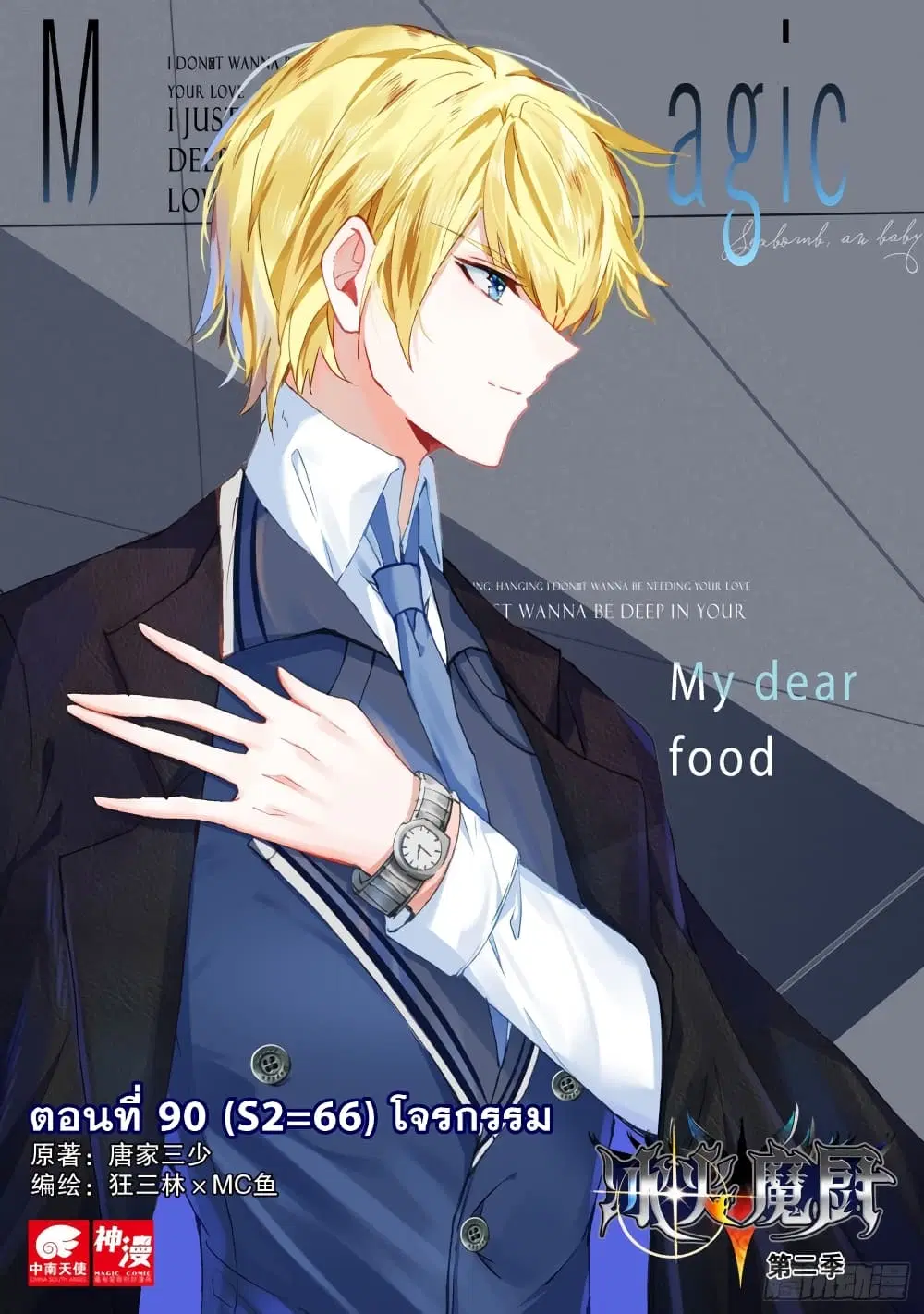 The Magic Chef of Ice and Fire ตอนที่ 90 หน้า 2