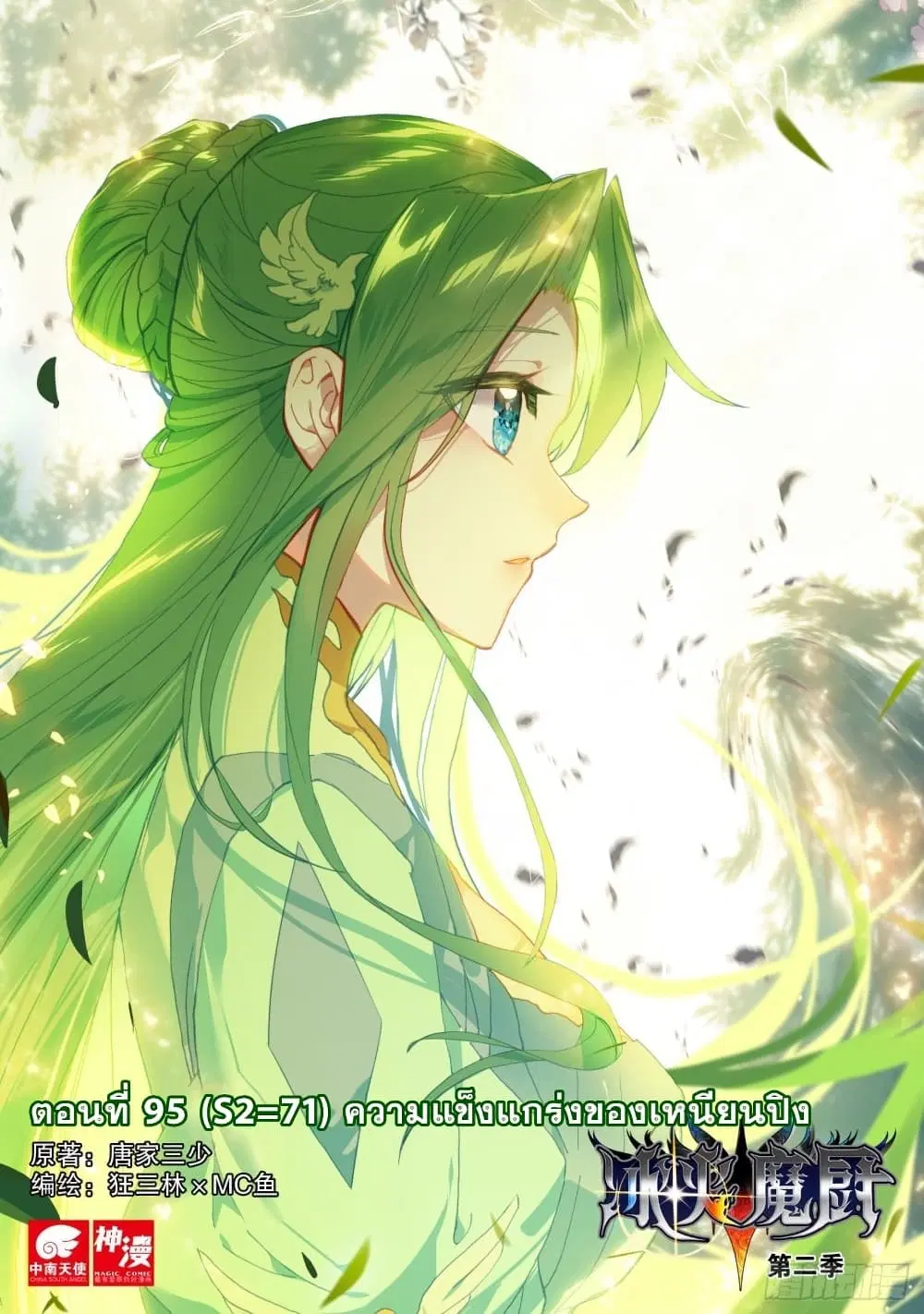 The Magic Chef of Ice and Fire ตอนที่ 95 หน้า 2