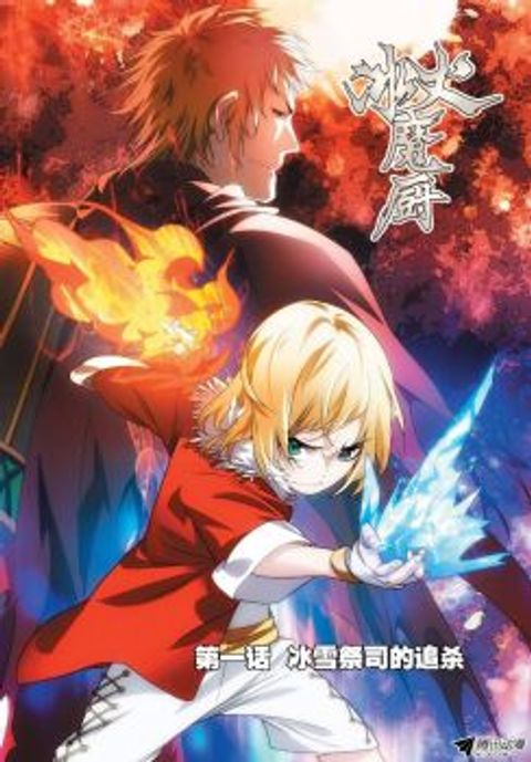 ปก The Magic Chef of Ice and Fire มังงะจีน แปลไทย