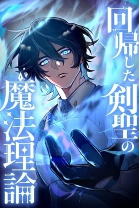 ปก The Magic Theory of the Regressed Sword Saint มังงะญี่ปุ่น แปลไทย