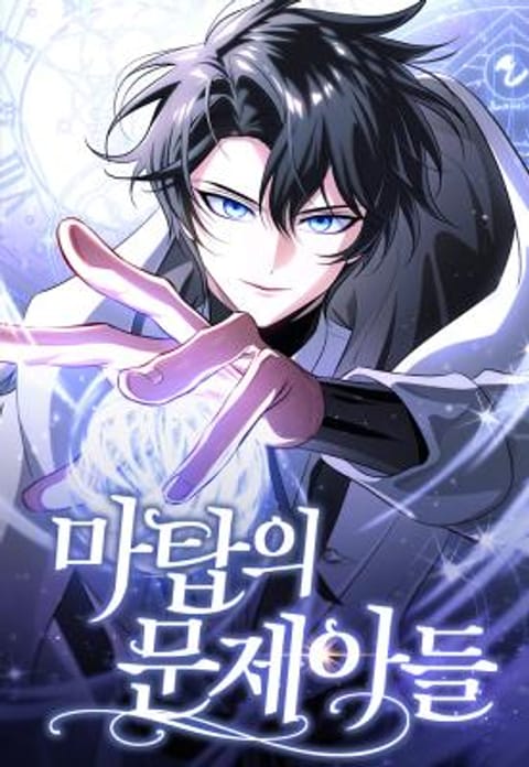 ปก The Magic Tower’s Problem Child ตัวอันตรายแห่งหอคอยเวท มังงะเกาหลี แปลไทย