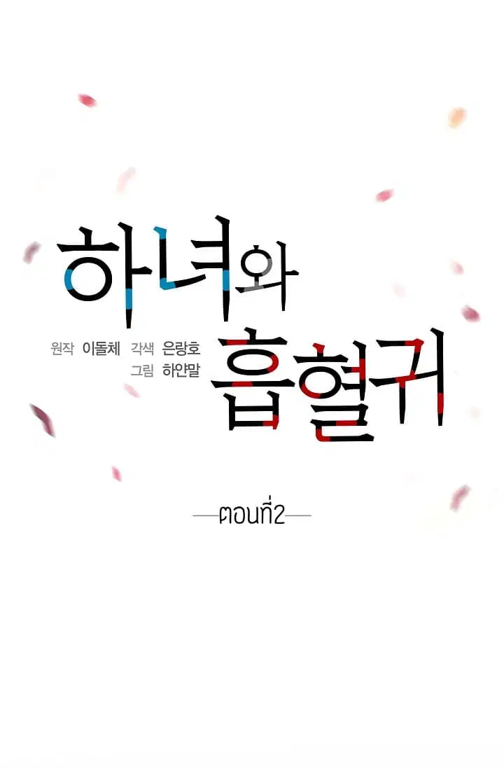 The Maid and the Vampire ตอนที่ 2 หน้า 1