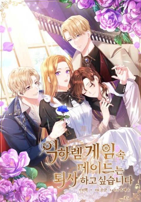 ปก The Maid Wants to Quit Within the Reverse Harem Game มังงะเกาหลี แปลไทย