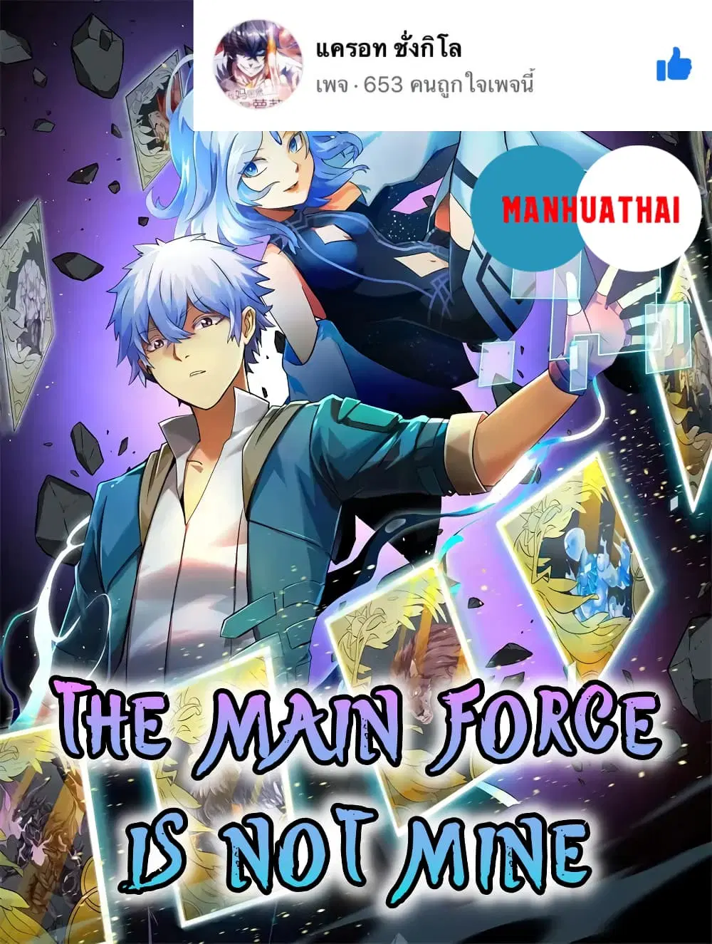 The Main Force is not Mine ตอนที่ 1 หน้า 1