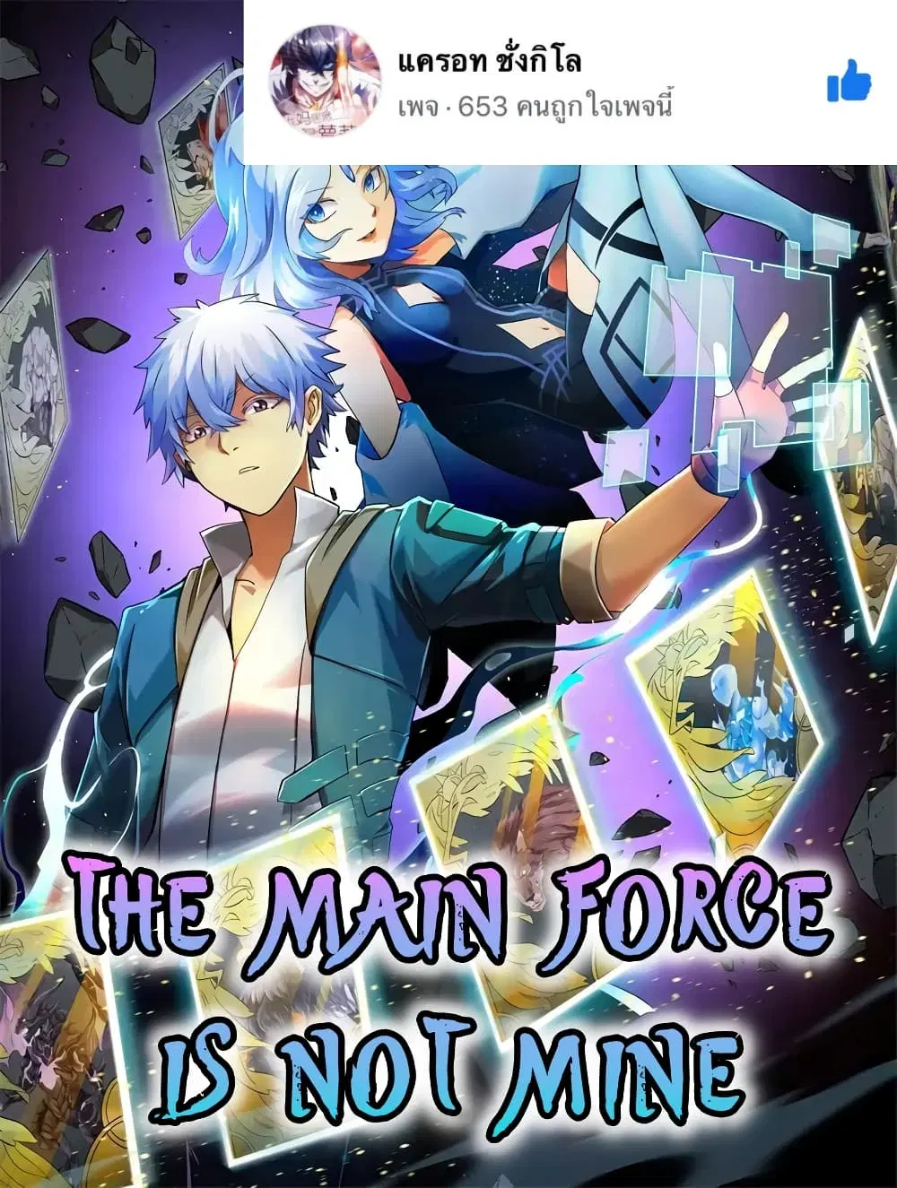 The Main Force is not Mine ตอนที่ 5 หน้า 1