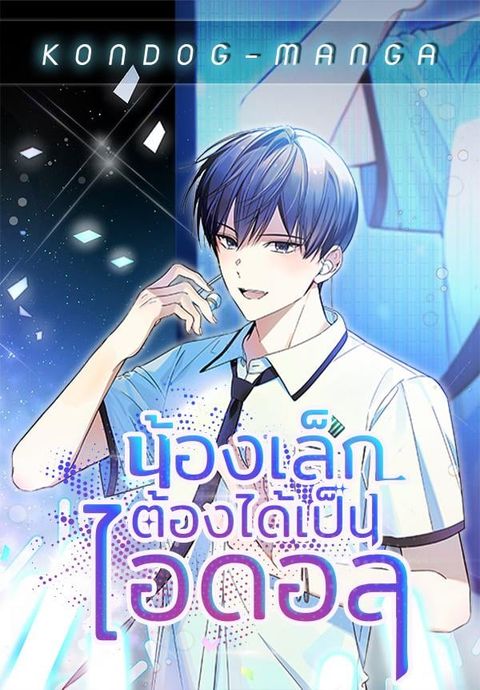 ปก The Maknae Has to Be an Idol มังงะเกาหลี แปลไทย
