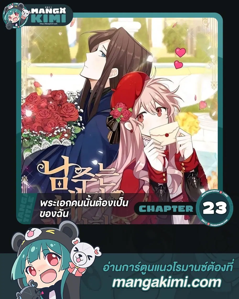 The Male Lead is Mine ตอนที่ 23 หน้า 1