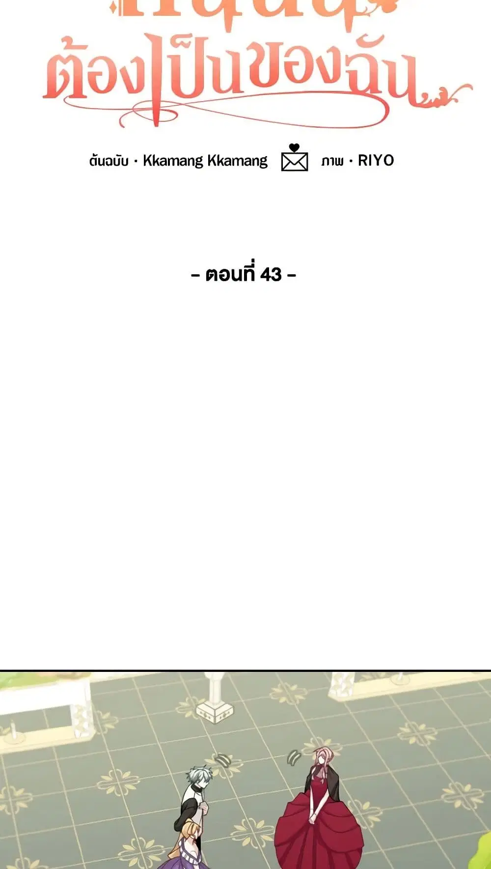 The Male Lead is Mine ตอนที่ 43 หน้า 3