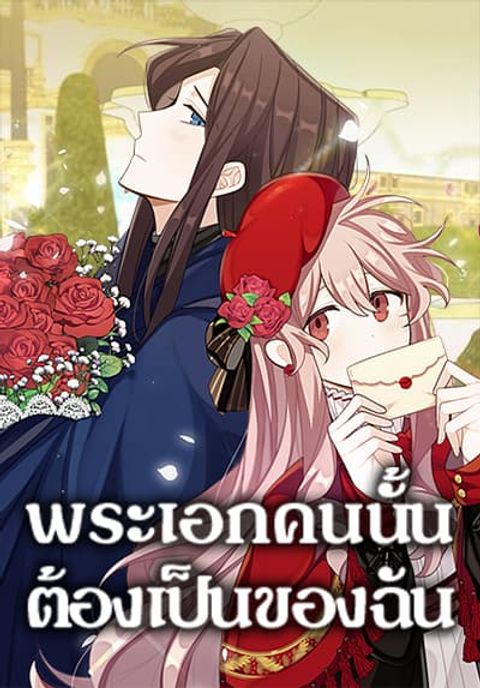ปก The Male Lead is Mine มังงะเกาหลี แปลไทย