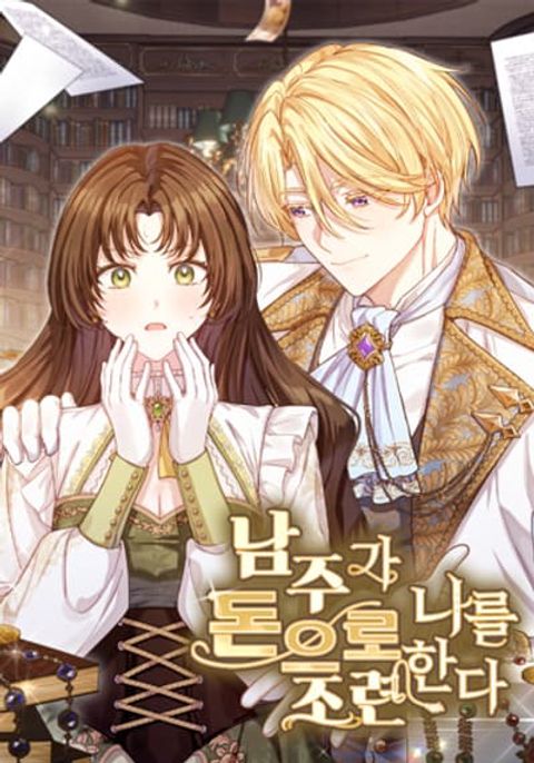 ปก The Male Lead Is Trying To Tame Me With Money มังงะเกาหลี แปลไทย