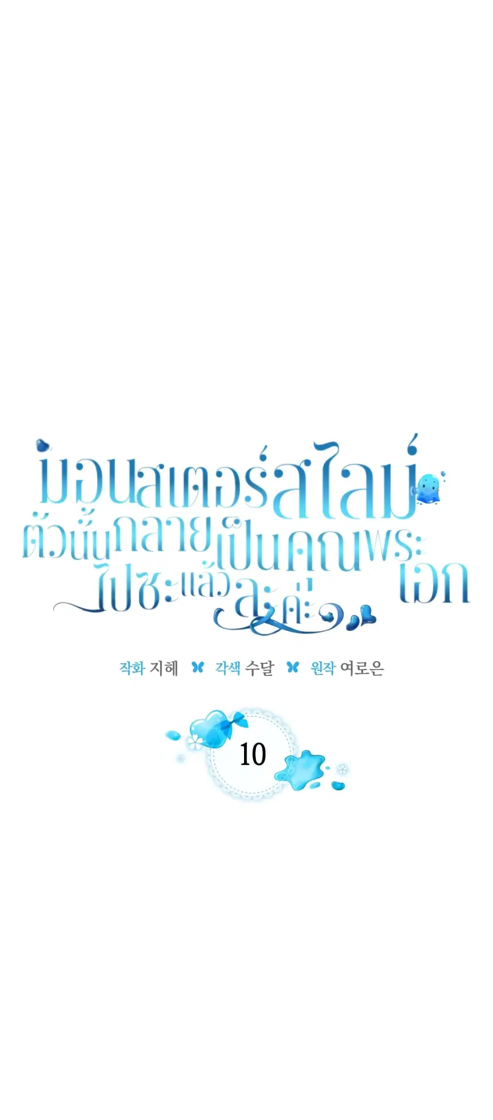 The Male Lead Monster Lives Under My Bed ตอนที่ 10 หน้า 1
