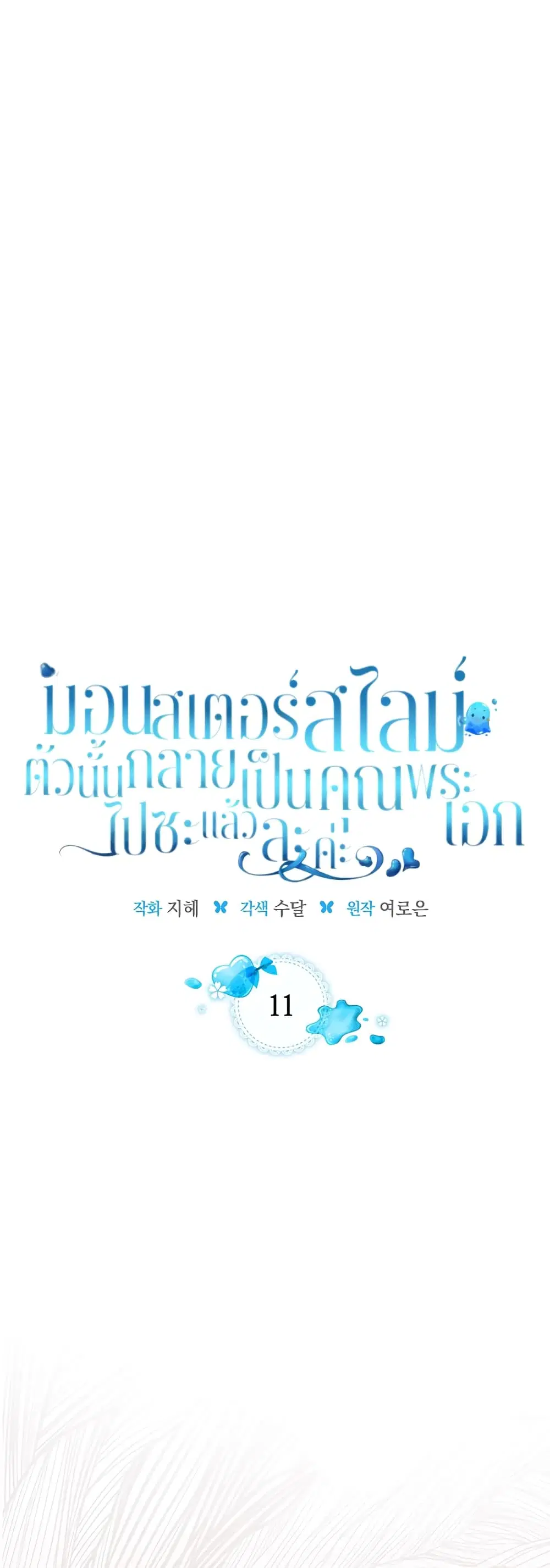 The Male Lead Monster Lives Under My Bed ตอนที่ 11 หน้า 1