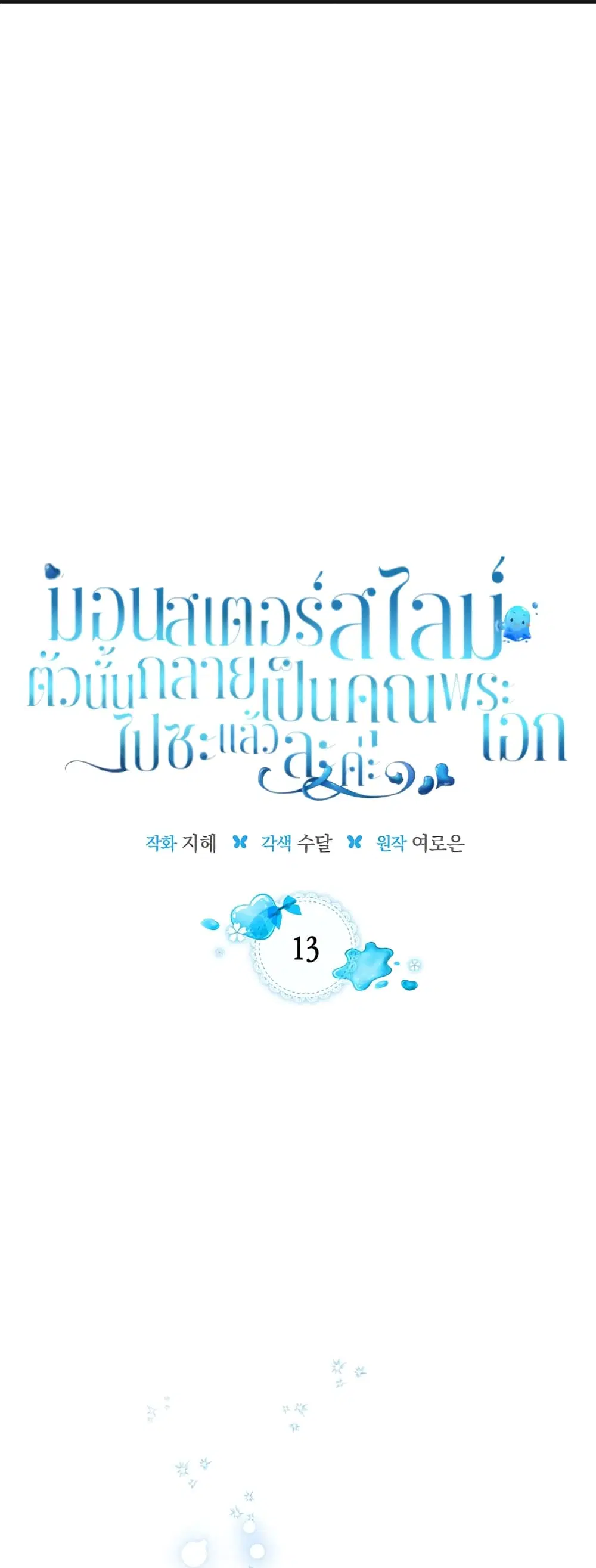 The Male Lead Monster Lives Under My Bed ตอนที่ 13 หน้า 1