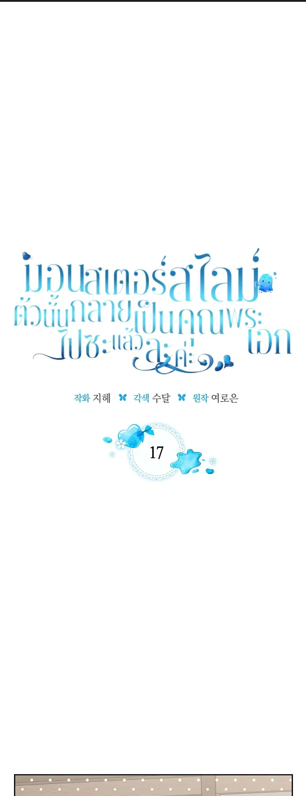 The Male Lead Monster Lives Under My Bed ตอนที่ 17 หน้า 1