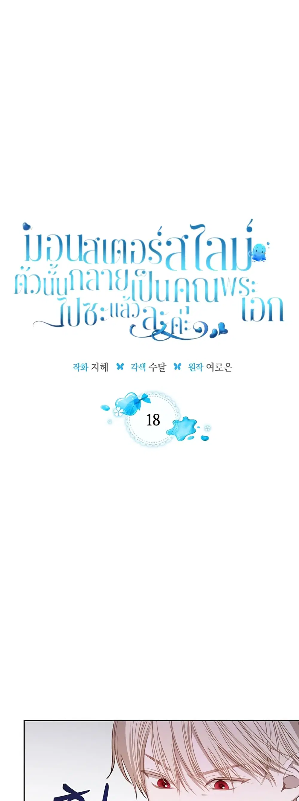 The Male Lead Monster Lives Under My Bed ตอนที่ 18 หน้า 1