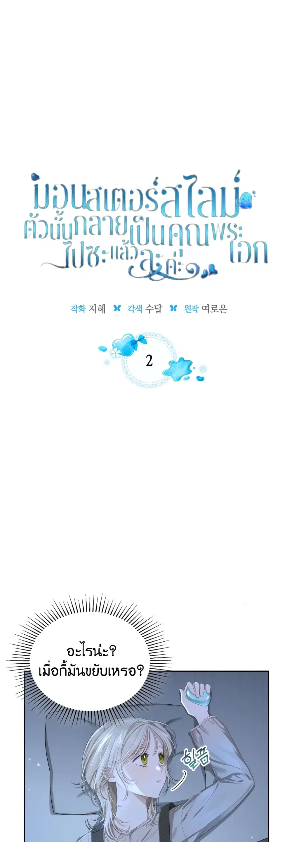 The Male Lead Monster Lives Under My Bed ตอนที่ 2 หน้า 2