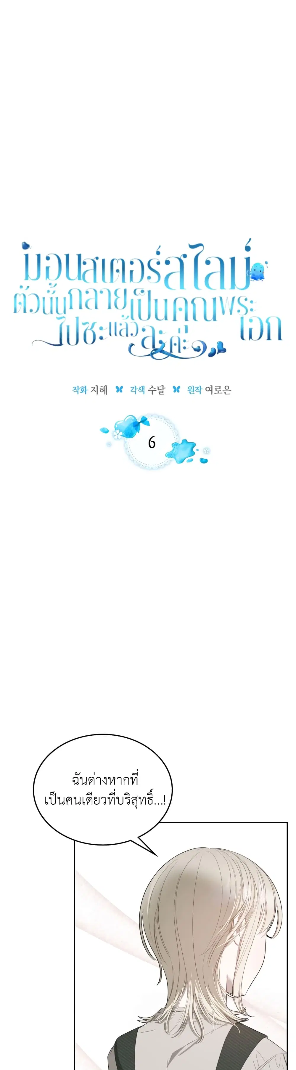 The Male Lead Monster Lives Under My Bed ตอนที่ 6 หน้า 2