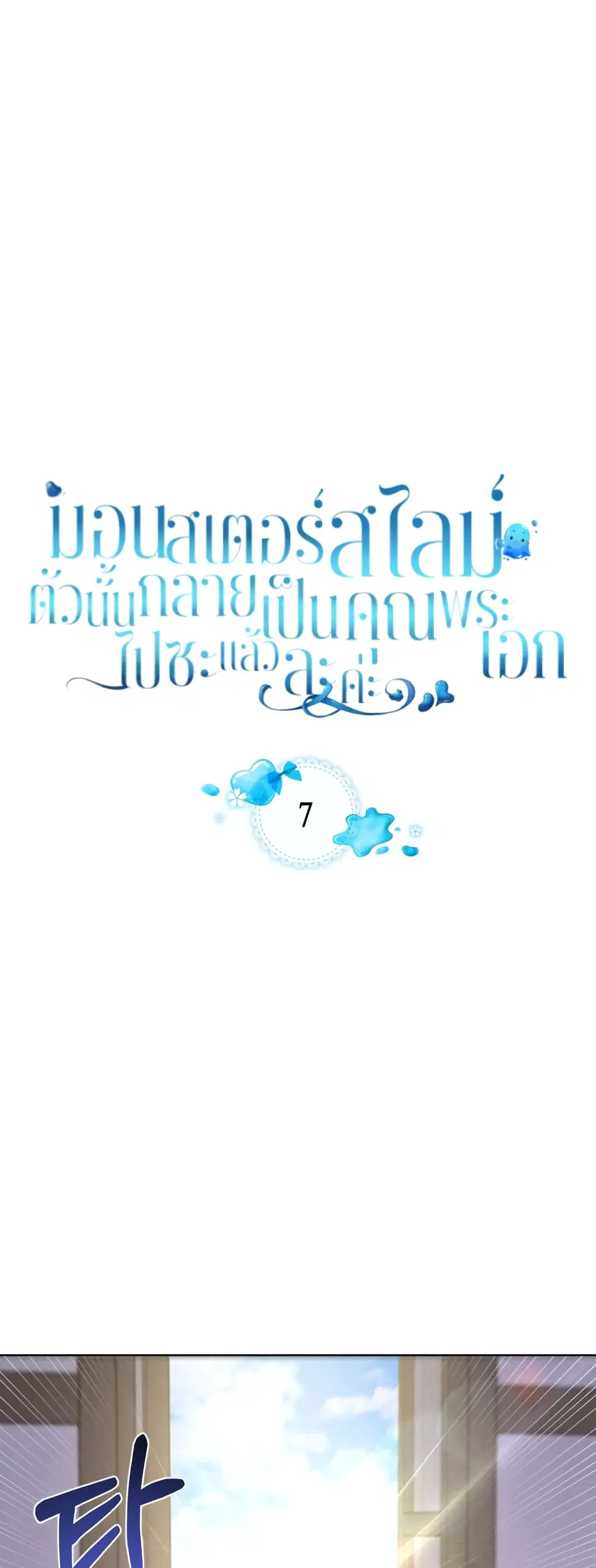 The Male Lead Monster Lives Under My Bed ตอนที่ 7 หน้า 2