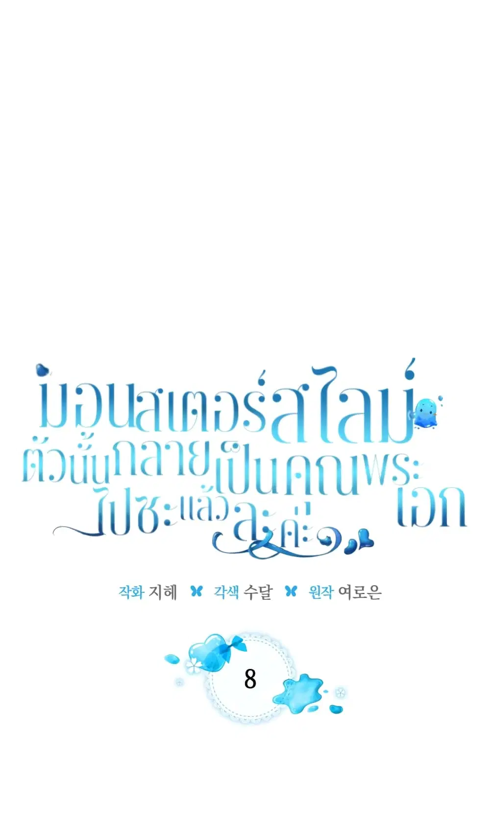 The Male Lead Monster Lives Under My Bed ตอนที่ 8 หน้า 1