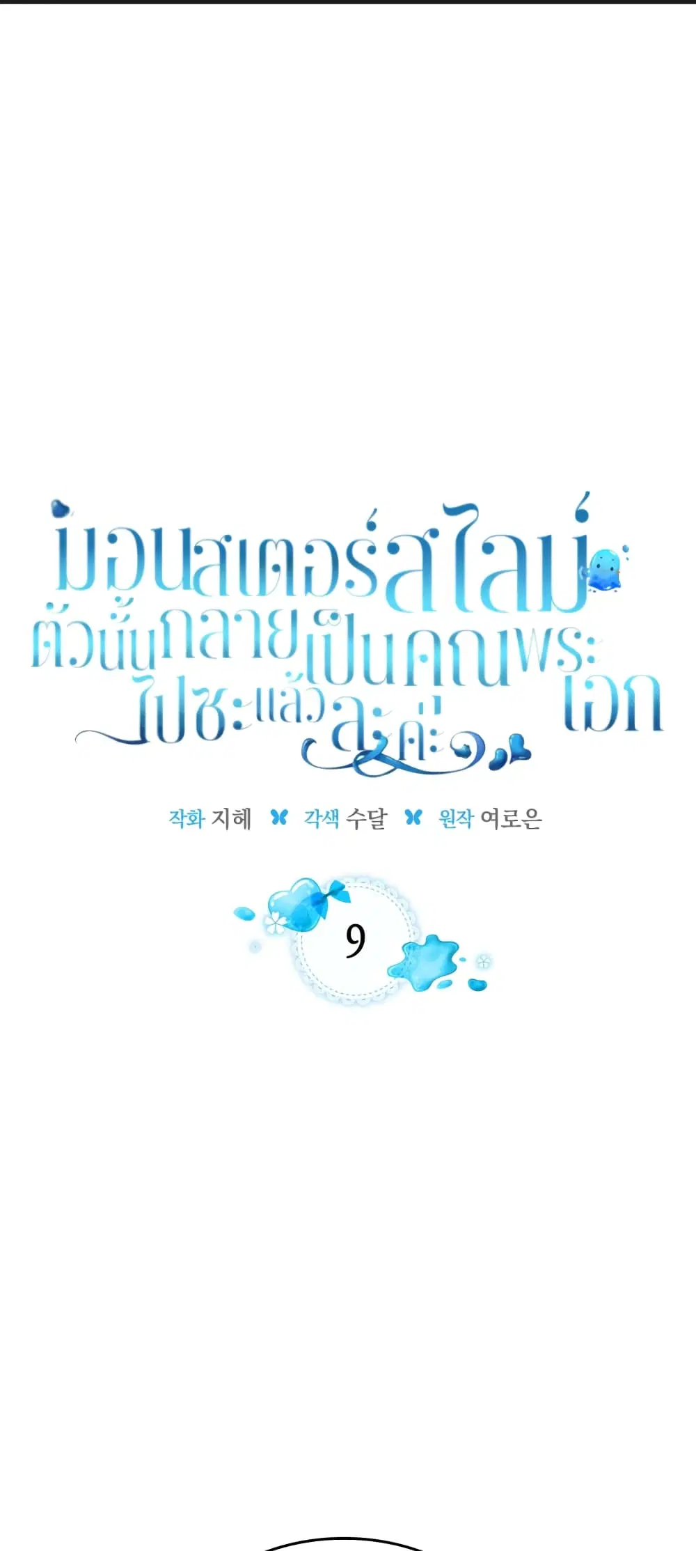 The Male Lead Monster Lives Under My Bed ตอนที่ 9 หน้า 1