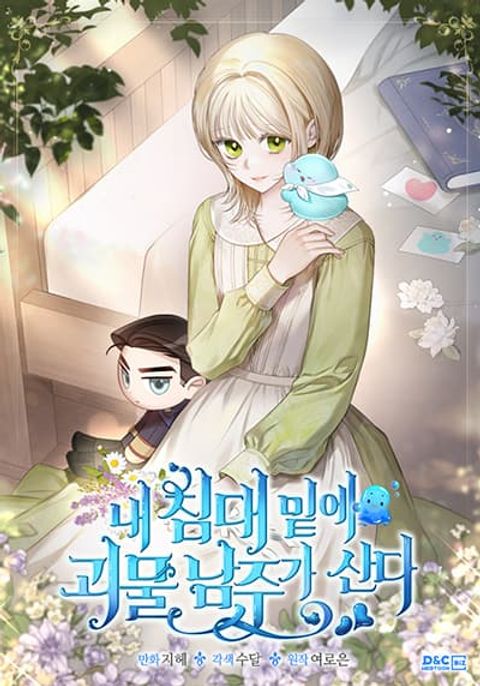 ปก The Male Lead Monster Lives Under My Bed มังงะเกาหลี แปลไทย