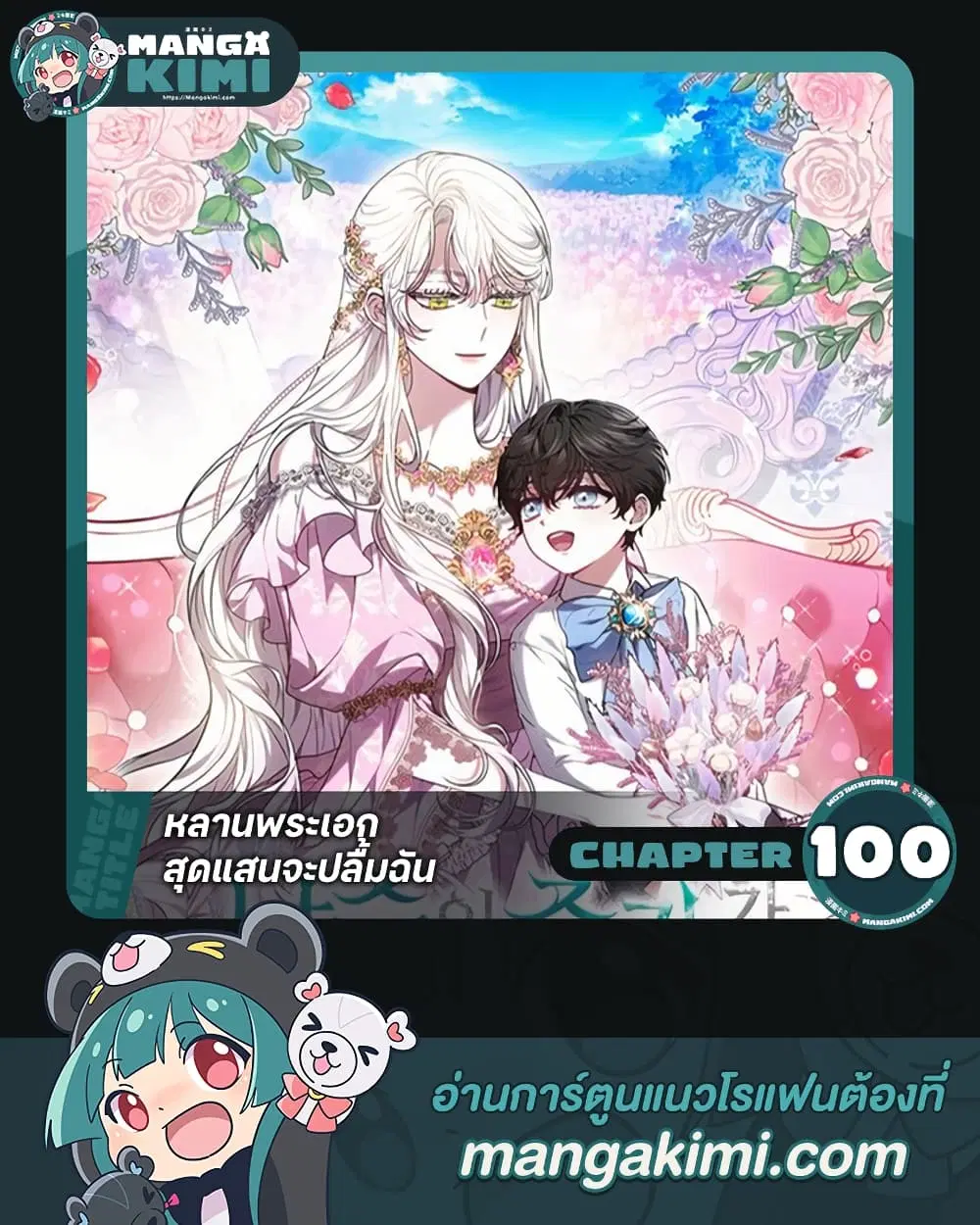 The Male Lead’s Nephew Loves Me So Much ตอนที่ 100 หน้า 1
