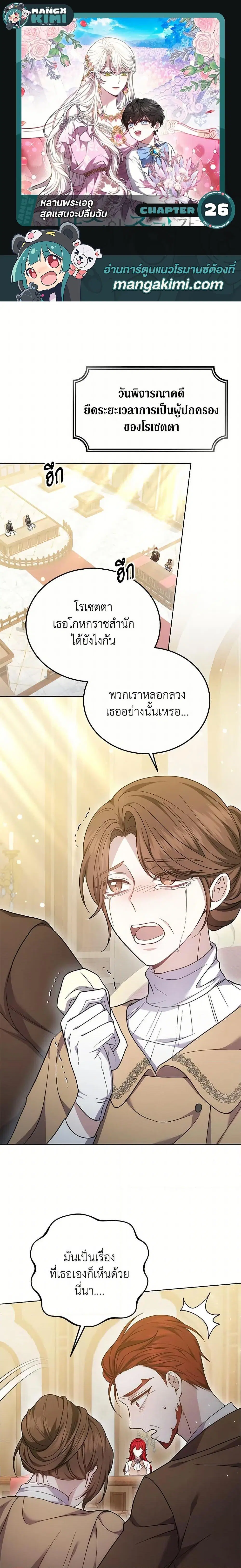 The Male Lead’s Nephew Loves Me So Much ตอนที่ 26 หน้า 1